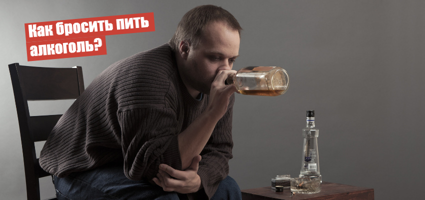 Как бросить пить алкоголь самостоятельно Как бросить пить алкоголь самостоятельно