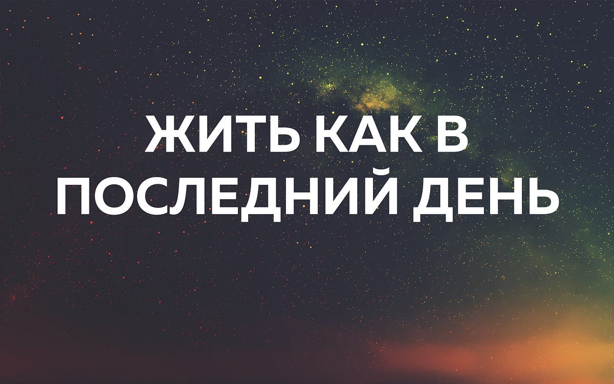 Живу одним последним днем Живу одним последним днем