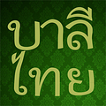 Go to the profile of บาลีไทย