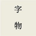 Go to 字物 Type Matters