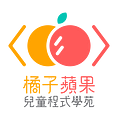Go to 橘子蘋果兒童程式學苑 官方部落格