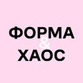 Go to the profile of Форма и хаос