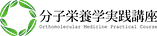 分子栄養学実践講座