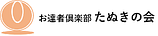 お達者倶楽部たぬきの会