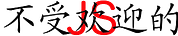 JavaScript Non Grata