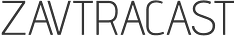 Zavtracast || Завтракаст
