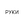 Go to the profile of РУКИ