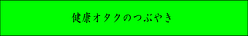 健康オタクのつぶやき