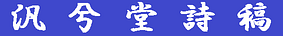 汎兮堂詩稿