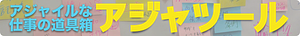 アジャツール 〜 アジャイルな仕事の道具箱