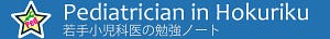 Pediatrician in Hokuriku