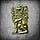 Go to the profile of Follower Of Yeshua