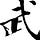 Yongsheng Wu