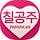 Go to the profile of 칠공주알바