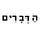 Go to the profile of הדברים