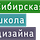 Go to the profile of Сибирская школа дизайна