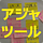 アジャツール 〜 アジャイルな仕事の道具箱