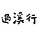 Go to the profile of 《過溪行》
