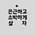 Go to the profile of 감성과 이성 사이