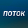 Поток мыслей