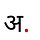 असली भारत