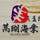Go to the profile of 萬瑚海業海味店
