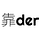 靠der Cowder