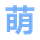 Go to the profile of 卖萌