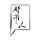 都市人