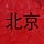 A Better Guide to Beijing