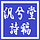 汎兮堂詩稿