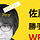 Go to the profile of 佐藤 J（ジェイ）