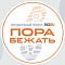 Go to the profile of Пора бежать