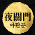 Go to the profile of 야관문