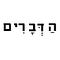 Go to the profile of הדברים