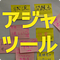 アジャツール 〜 アジャイルな仕事の道具箱