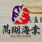 Go to the profile of 萬瑚海業海味店