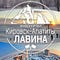 Go to the profile of ИПКА "Лавина"