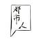 Go to the profile of 都市人