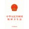 Go to the profile of 司法裁判中的《精神卫生法》