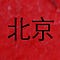 A Better Guide to Beijing