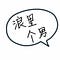 Go to the profile of 浪里个男