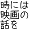 時には映画の話を