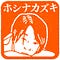 Go to the profile of ホシナカズキ