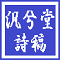 汎兮堂詩稿