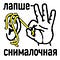 Алло, это лапшеснималочная?