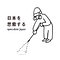 Go to the profile of 日本を思索する