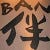 Go to the profile of BAN Masanobu