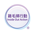 Go to the profile of Inside Out Action 雞毛掃行動