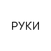 Go to the profile of РУКИ